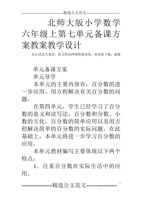 北师大版小学数学六年级上第七单元备课方案教案教学设计