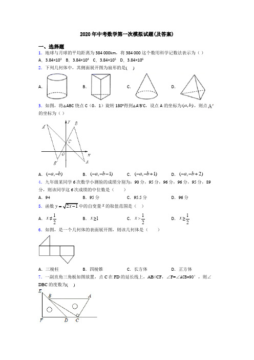 2020年中考数学第一次模拟试题(及答案)