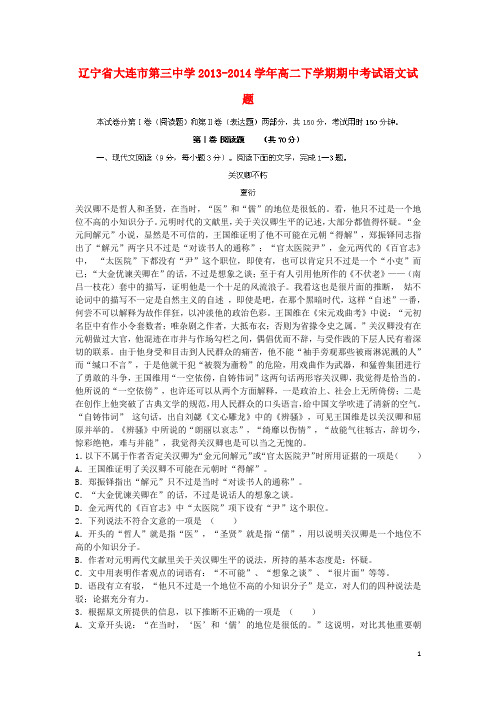 辽宁省大连市第三中学2013-2014学年高二语文下学期期中试题新人教版