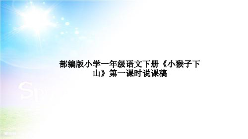 部编版小学语文下册《小猴子下山》第一课时说课稿及教学反思课件PPT