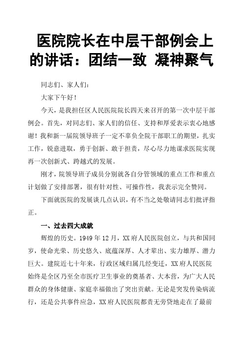 医院院长在中层干部例会上的讲话：团结一致 凝神聚气