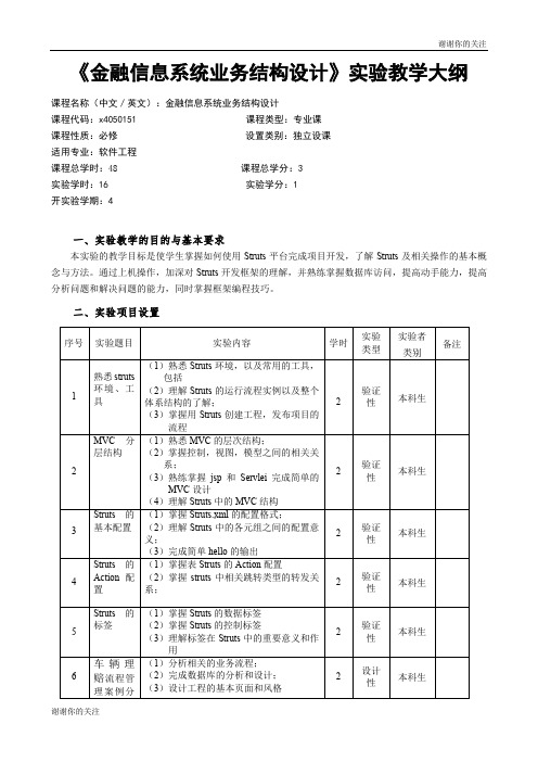 《金融信息系统业务结构设计》实验教学大纲.doc