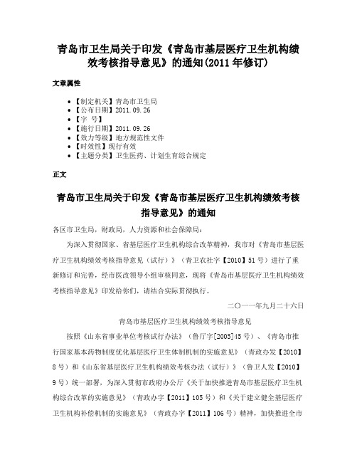 青岛市卫生局关于印发《青岛市基层医疗卫生机构绩效考核指导意见》的通知(2011年修订)