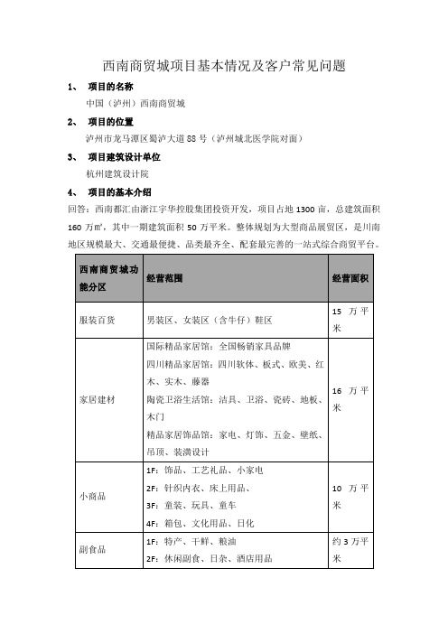 西南商贸城项目基本情况及客户常见问题