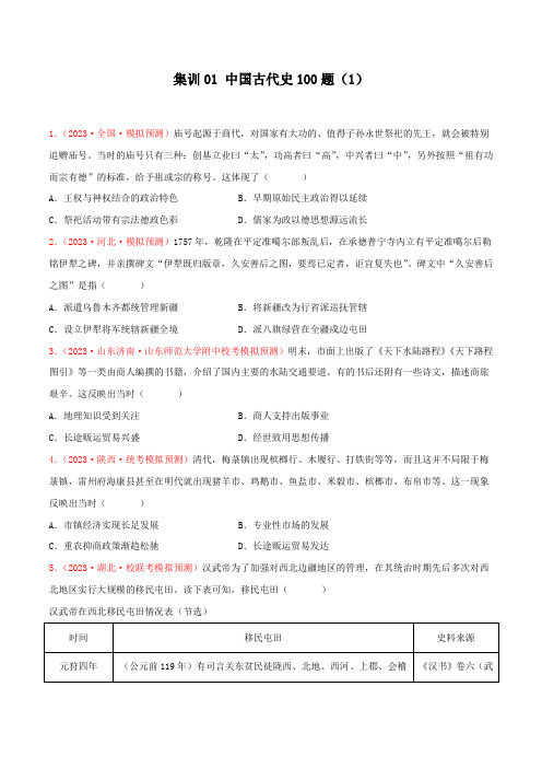 集训01 中国古代史100题(1)(原卷版)