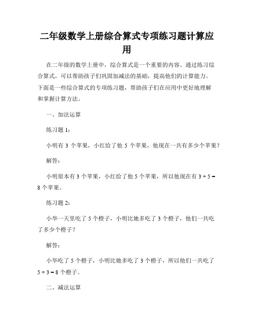 二年级数学上册综合算式专项练习题计算应用