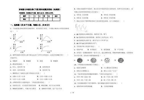 济南版七年级生物(下册)期末试题及答案(完美版)