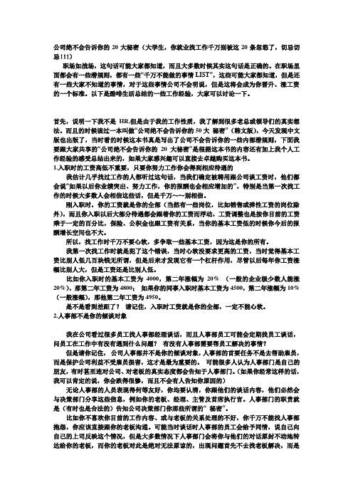 公司绝不会告诉你的20大秘密