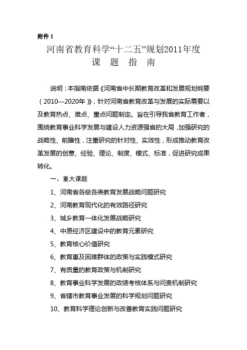 河南省教育科学“十二五”规划2011年度课题指南