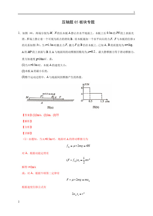 压轴题05 板块专题(解析版)-2020年高考物理挑战压轴题(尖子生专用)