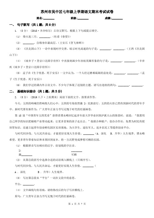 苏州市吴中区七年级上学期语文期末考试试卷