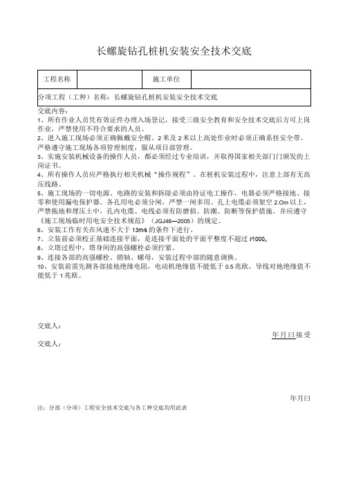 长螺旋钻孔桩机安装安全技术交底