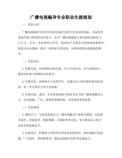 广播电视编导专业职业生涯规划