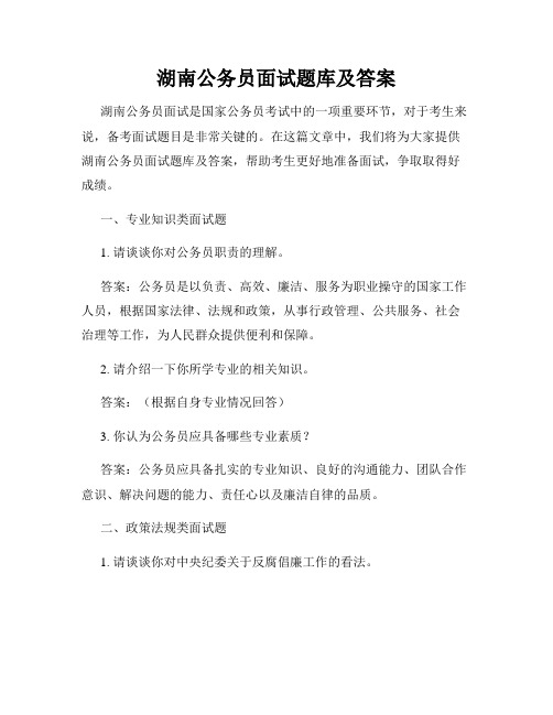 湖南公务员面试题库及答案