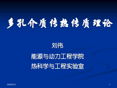 第5章 高Da数下多孔介质的传热与流动过程