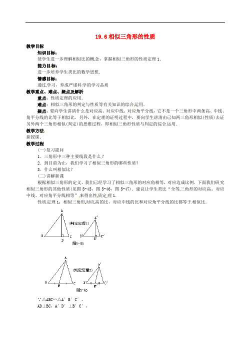 《相似三角形的性质》word教案 (公开课获奖)2022北师大版 (1)