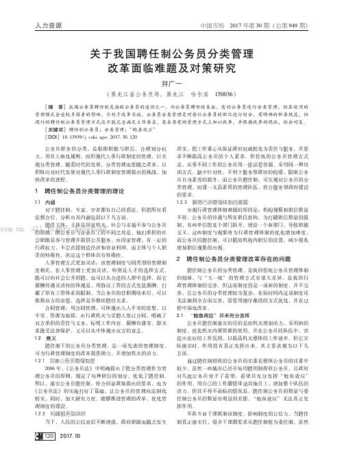 关于我国聘任制公务员分类管理改革面临难题及对策研究