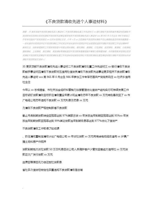 不良贷款清收先进个人事迹材料