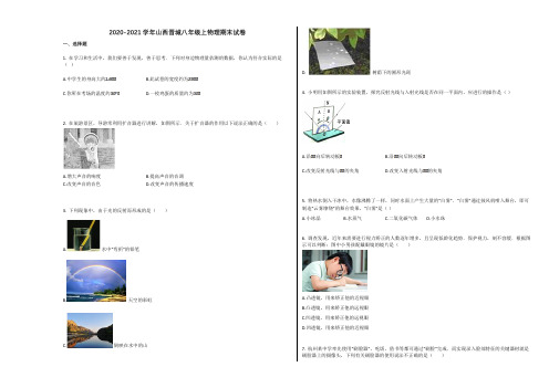 山西晋城市2020-2021学年八年级物理上册期末试卷