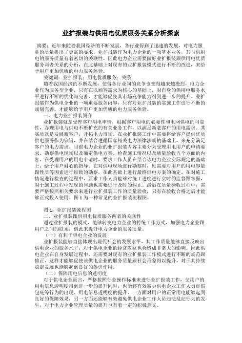 业扩报装与供用电优质服务关系分析探索