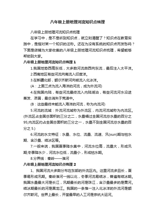 八年级上册地理河流知识点梳理