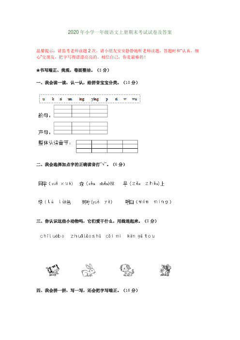 2020年小学一年级语文上册期末考试试卷及答案