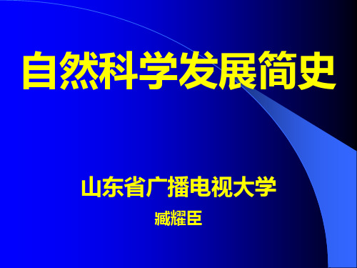 自然科学发展简史