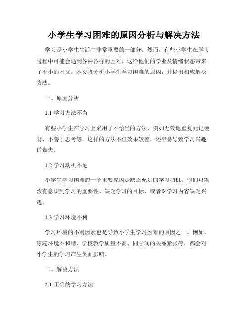 小学生学习困难的原因分析与解决方法