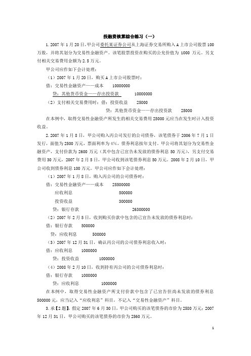 会计投资融资核算习题及解析