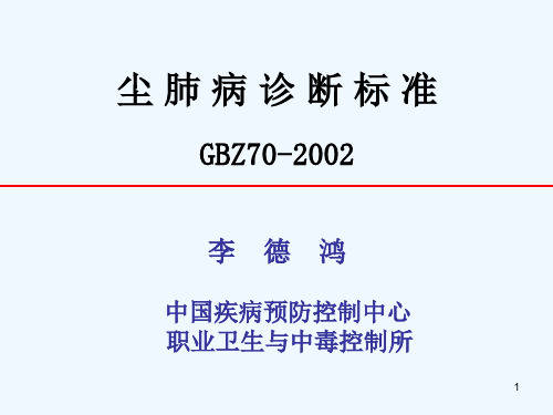 尘肺病诊断标准GBZ70-2002李德鸿中国疾病预防控制中心职