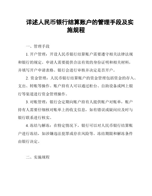 详述人民币银行结算账户的管理手段及实施规程