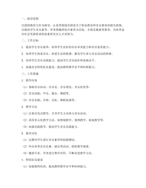 职业高中音乐教学工作计划