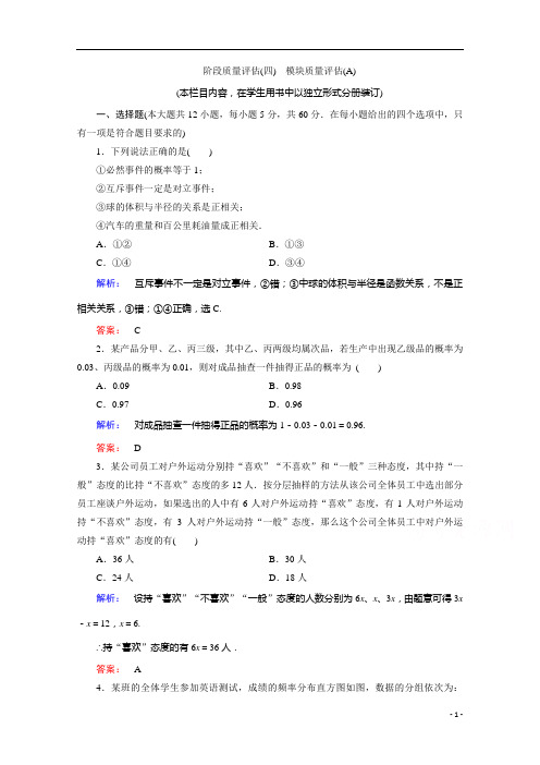 2021高中数学必修3北师大版作业：模块质量评估(A) 阶段质量评估含解析