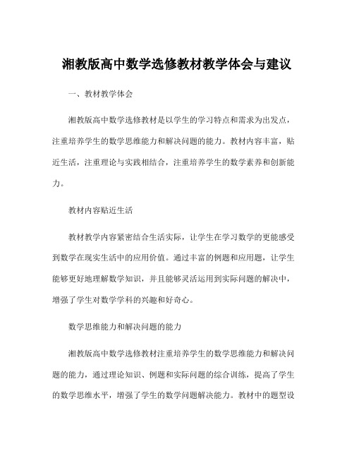 湘教版高中数学选修教材教学体会与建议