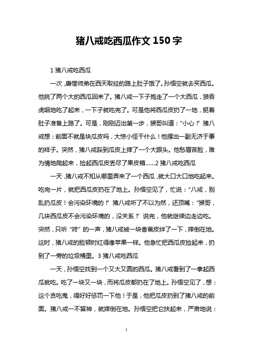 猪八戒吃西瓜作文150字