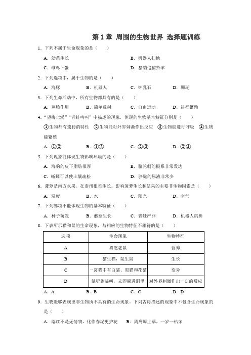 苏教版七年级上册生物 第1章 周围的生物世界 选择题训练(解析版)