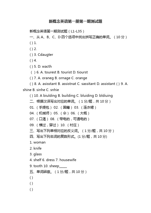 新概念英语第一册第一期测试题