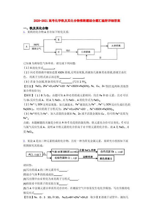 2020-2021高考化学铁及其化合物推断题综合题汇编附详细答案