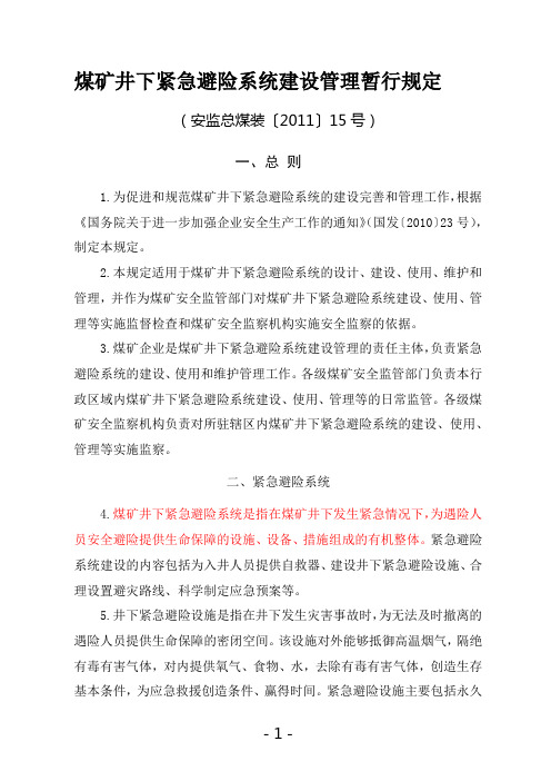 《煤矿井下紧急避险系统建设管理暂行规定》(安监总煤装〔2011〕15号)[1]