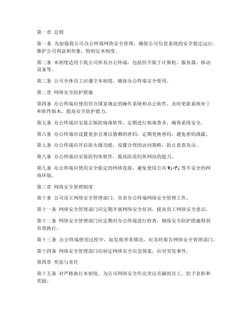 办公终端网络安全管理制度