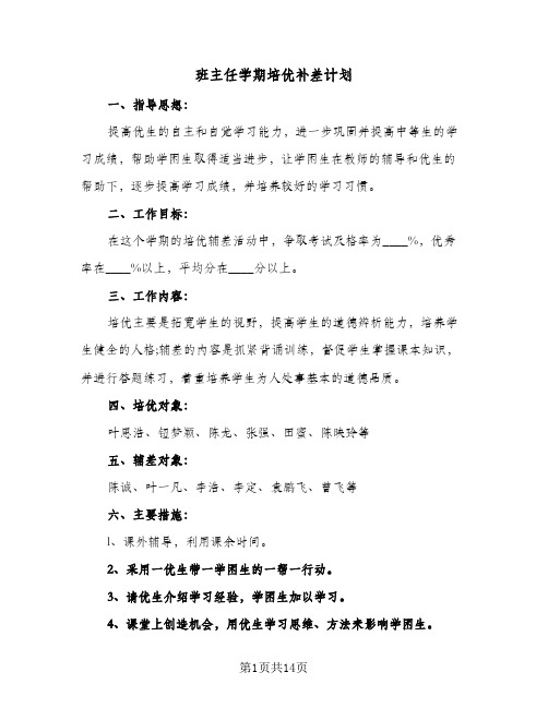 班主任学期培优补差计划(八篇)