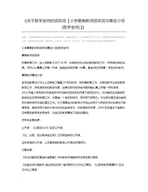 关于数学老师的颁奖词【小学最美教师颁奖词与事迹介绍(数学老师)】