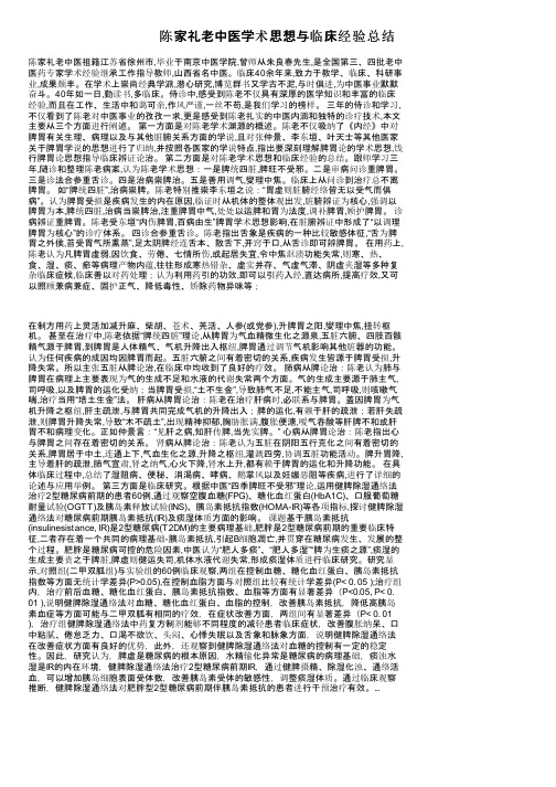 陈家礼老中医学术思想与临床经验总结