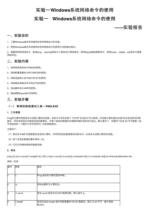 实验一Windows系统网络命令的使用