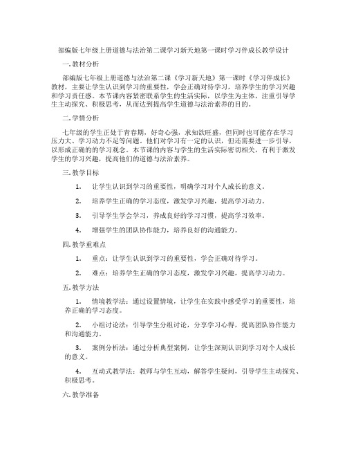 部编版七年级上册道德与法治第二课学习新天地第一课时学习伴成长教学设计