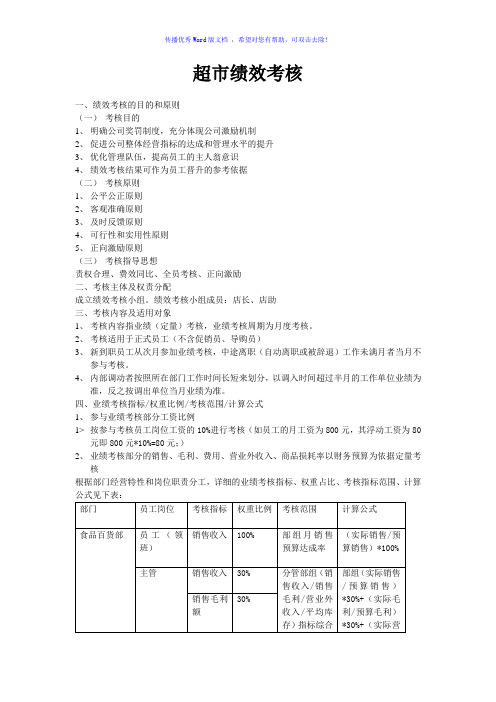 超市绩效考核方案(word版)