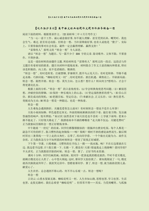 【吹尽狂沙系列】高中语文经典话题作文题写作指导转念一想