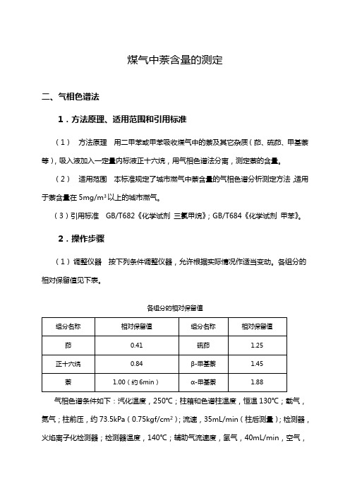 气相色谱法测定萘含量知识点解说