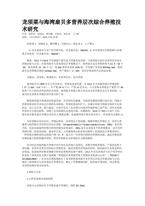 龙须菜与海湾扇贝多营养层次综合养殖技术研究