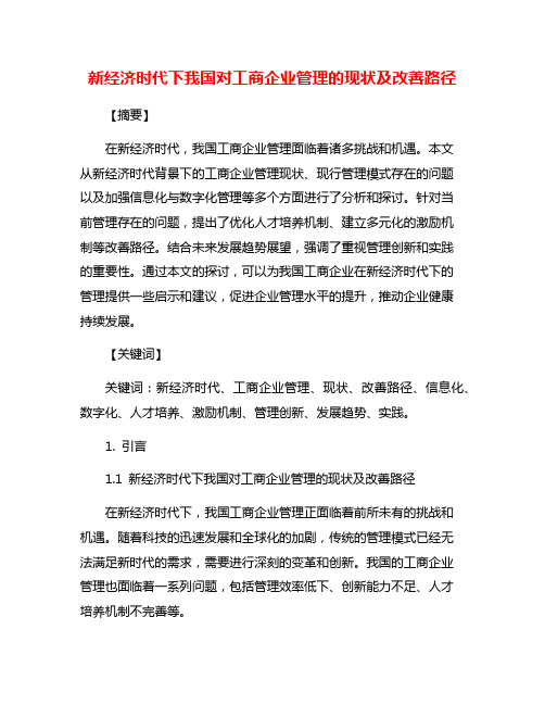 新经济时代下我国对工商企业管理的现状及改善路径